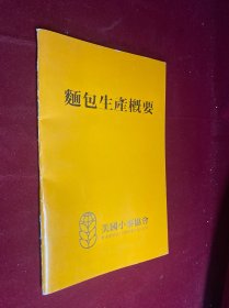 面包生产概要