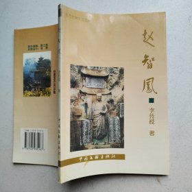 趙智鳳（簽名本）