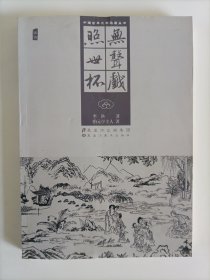 中国古典文学名著丛书：无声戏 照世杯