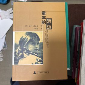 童年的消逝