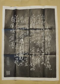 毛主席诗词石刻拓片 蝶恋花.答李淑一：（毛主席书写，北京市宣武区雕刻工厂出版，1956年代，尺寸约为690*523，画面98-99品）