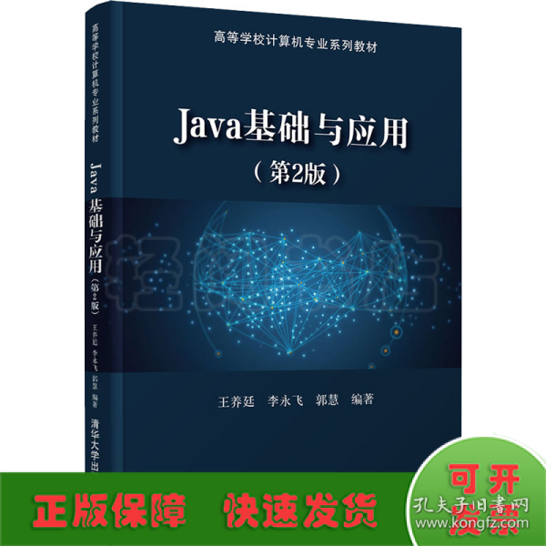 Java基础与应用（第2版）