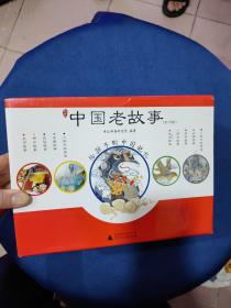 中国老故事（全12册）：给孩子的中国记忆