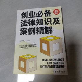 创业必备法律知识及案例精解