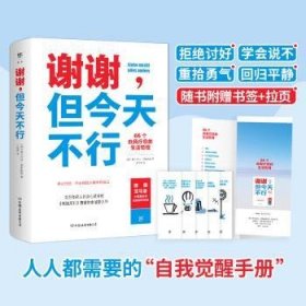 谢谢，但今天不行:66个自我疗愈的生活哲理