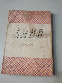 俊人作品《继任夫人》1952年俊人书店初版