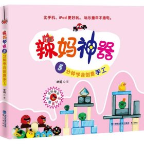 辣妈神器：5分钟学会创意手工