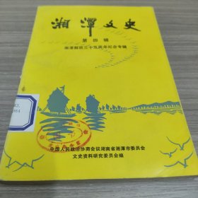 湘潭文史 第四辑 湘潭解放三十五周年纪念专辑