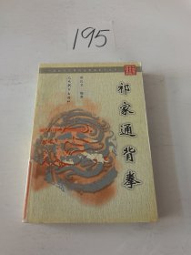 祁家通背拳