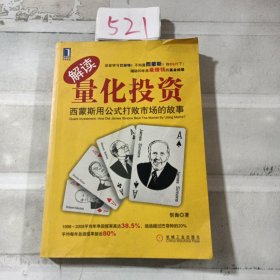 解读量化投资：西蒙斯用公式打败市场的故事