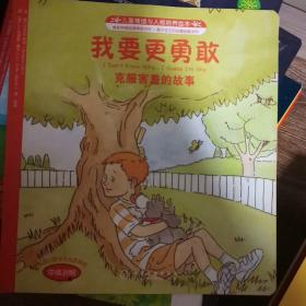 儿童情绪与人格培养绘本·我要更勇敢：克服害羞的故事（中英对照）