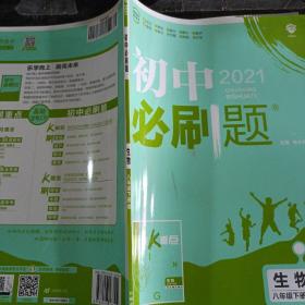 理想树2021版 初中必刷题 生物八年级下册RJ 人教版 配狂K重点