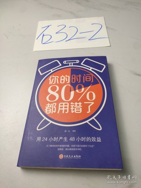 你的时间80％都用错了