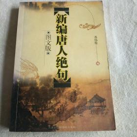 新编唐人绝句:图文版
