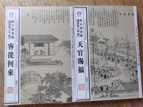 中国历代绘刻本名著新编：点石斋画报故事集（酉集）·《天官赐福》，《客从何来》两本合售