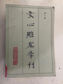 文心雕龍學刊（第二輯）