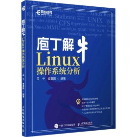 庖丁解牛Linux操作系统分析 9787115619730