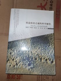 社会历史之谜的科学解答