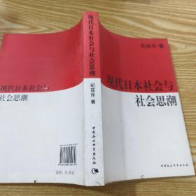 现代日本社会与社会思潮