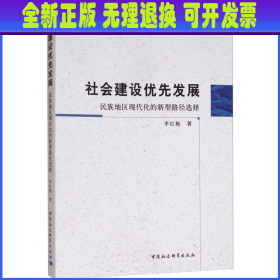 社会建设优先发展：民族地区现代化的新型路径选择