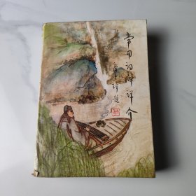 常用词牌详介 签名本