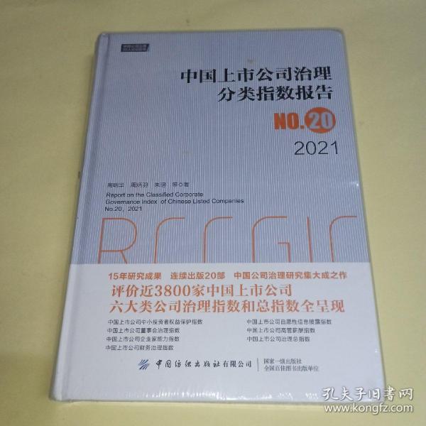 中国上市公司治理分类指数报告No.20，2021