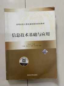 信息技术基础与应用（高等学校计算机基础教育规划教材）