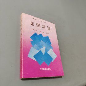 老谋深算:妙计荟萃