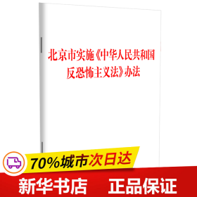 保正版！北京市实施《中华人民共和国反恐怖主义法》办法9787521638080中国法制出版社中国法制出版社