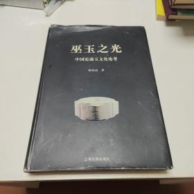 巫玉之光——中国史前玉文化论考（作者杨伯达签名签赠）