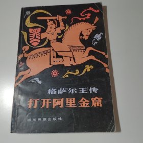 打開(kāi)阿里金窟（格薩爾王傳）