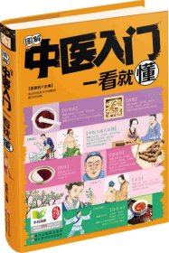 【正版】养生堂-图解中医入门一看就懂9787534155550