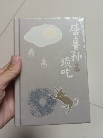 唐鲁孙谈吃 全新未拆封