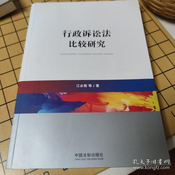 行政诉讼法比较研究