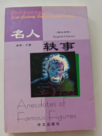 名人轶事--21世纪英语沙龙丛书