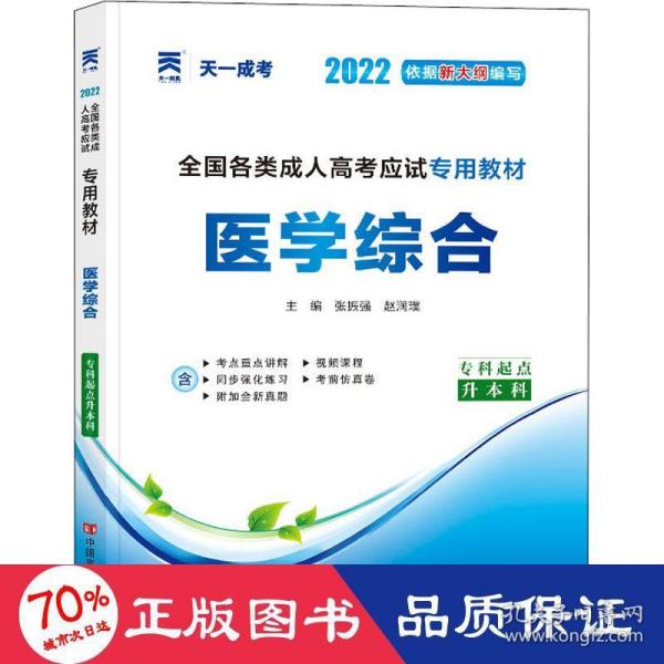 现货赠视频 2017年成人高考专升本考试专用辅导教材复习资料 医学综合（专科起点升本科）