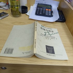 思维与语言/20世纪心理学通览