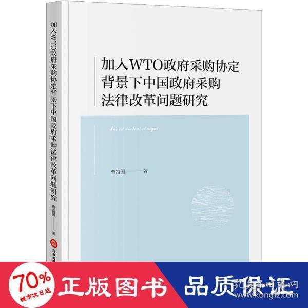 加入WTO政府采购协定背景下中国政府采购法律改革问题研究