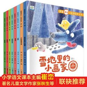 跟着课本一起读绘本（全8册）【3-8岁】小学生课外阅读 经典名家 快乐读书吧 推荐阅读