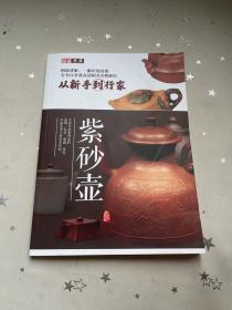 从新手到行家紫砂壶