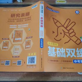 中考基础双练 英语 初三总复习中考专项训练基础练习 2022新版 天星教育