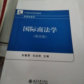 国际商法学（第四版）