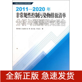 2011-2020年非常規(guī)性控制污染物排放清單分析與預(yù)測(cè)研究報(bào)告(環(huán)境經(jīng)濟(jì)預(yù)測(cè)系列研究報(bào)告)