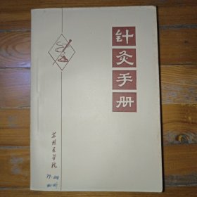 针灸手册