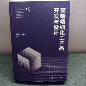 高端精细化工产品开发与设计