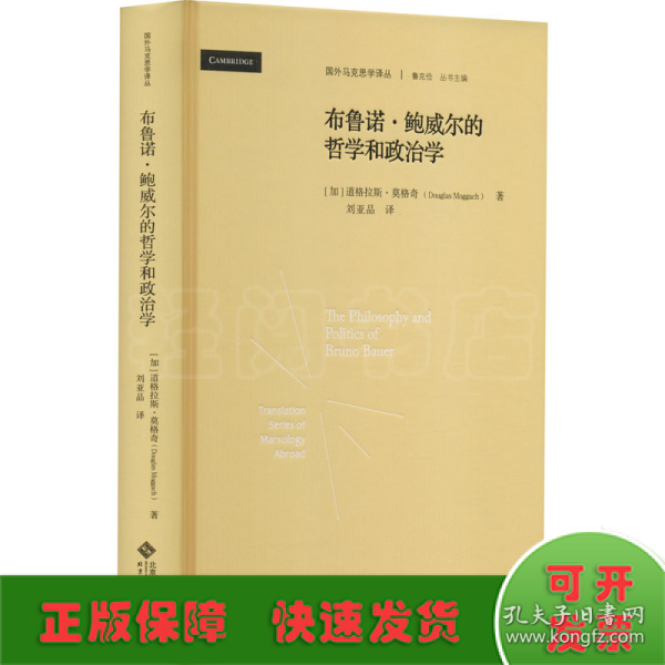 布鲁诺·鲍威尔的哲学和政治学