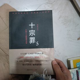 十宗罪5：中国十大凶杀案