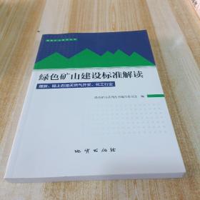 绿色矿山建设标准解读（煤炭、陆上石油天然气开采、化工行业）