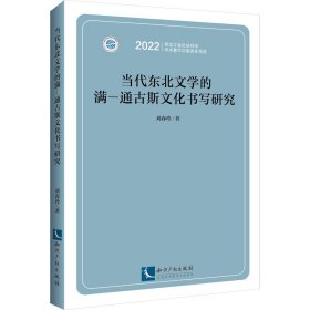 当代东北文学的满—通古斯文化书写研究