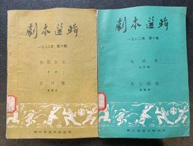 剧本选辑 1982 6 10 一九八二年第六辑第十辑合售（双阳公主 宝刀歌 乌纱梦 仇大姑娘）